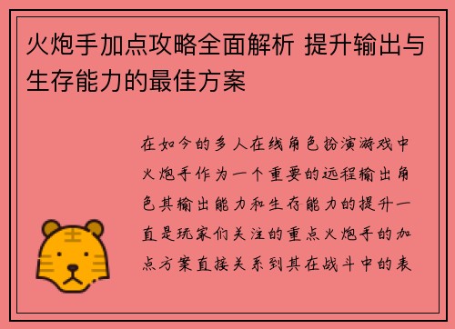 火炮手加点攻略全面解析 提升输出与生存能力的最佳方案 火炮手加点攻略全面解析 提升输出与生存能力的最佳方案