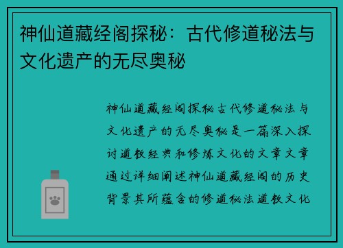 神仙道藏经阁探秘：古代修道秘法与文化遗产的无尽奥秘