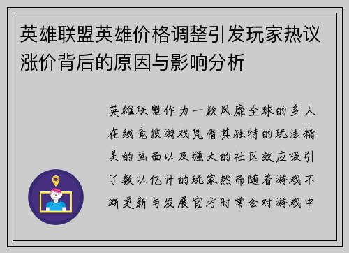 英雄联盟英雄价格调整引发玩家热议涨价背后的原因与影响分析 英雄联盟英雄价格调整引发玩家热议涨价背后的原因与影响分析