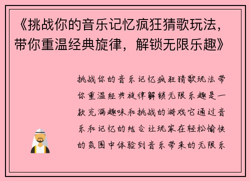 《挑战你的音乐记忆疯狂猜歌玩法，带你重温经典旋律，解锁无限乐趣》