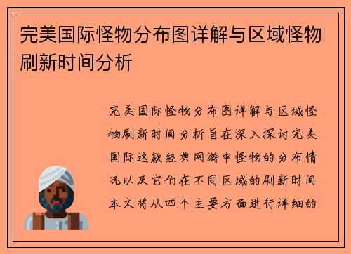 完美国际怪物分布图详解与区域怪物刷新时间分析 完美国际怪物分布图详解与区域怪物刷新时间分析