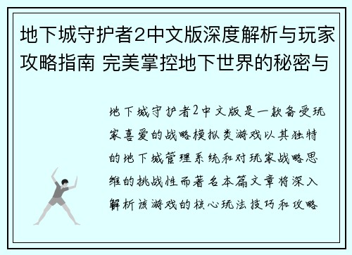 地下城守护者2中文版深度解析与玩家攻略指南 完美掌控地下世界的秘密与技巧