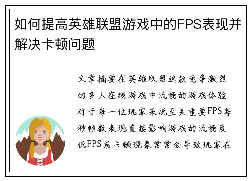 如何提高英雄联盟游戏中的FPS表现并解决卡顿问题