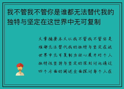 我不管我不管你是谁都无法替代我的独特与坚定在这世界中无可复制