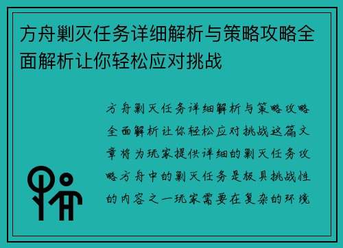 方舟剿灭任务详细解析与策略攻略全面解析让你轻松应对挑战