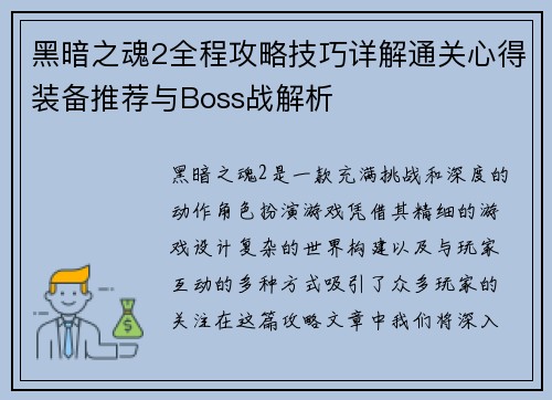黑暗之魂2全程攻略技巧详解通关心得装备推荐与Boss战解析