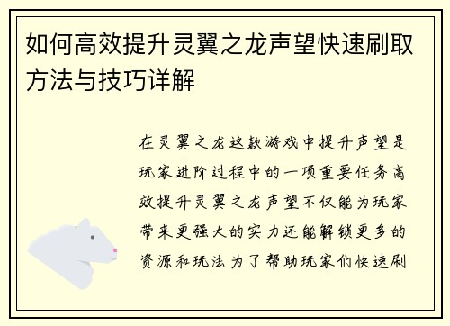 如何高效提升灵翼之龙声望快速刷取方法与技巧详解