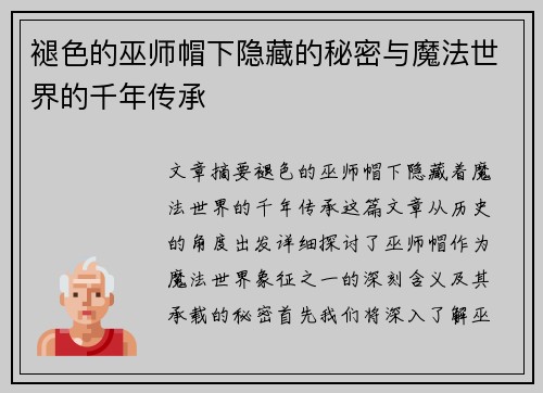 褪色的巫师帽下隐藏的秘密与魔法世界的千年传承