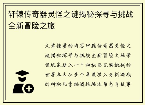 轩辕传奇器灵怪之谜揭秘探寻与挑战全新冒险之旅