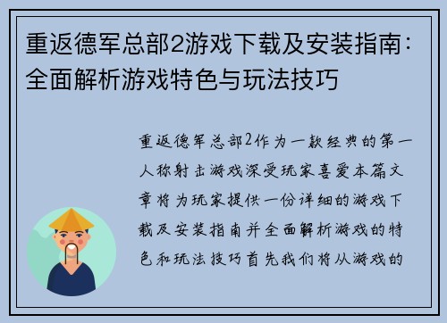 重返德军总部2游戏下载及安装指南：全面解析游戏特色与玩法技巧