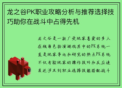 龙之谷PK职业攻略分析与推荐选择技巧助你在战斗中占得先机