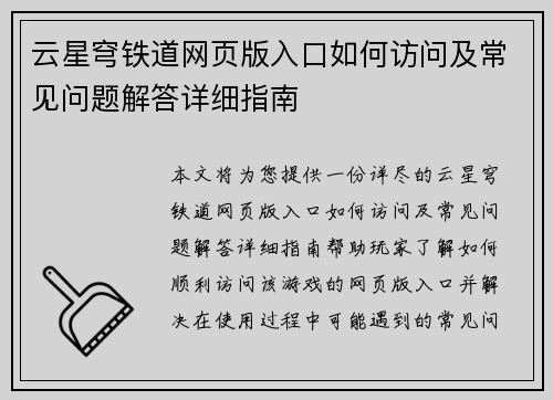 云星穹铁道网页版入口如何访问及常见问题解答详细指南