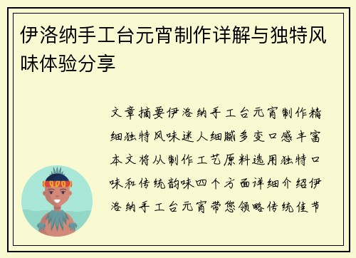 伊洛纳手工台元宵制作详解与独特风味体验分享