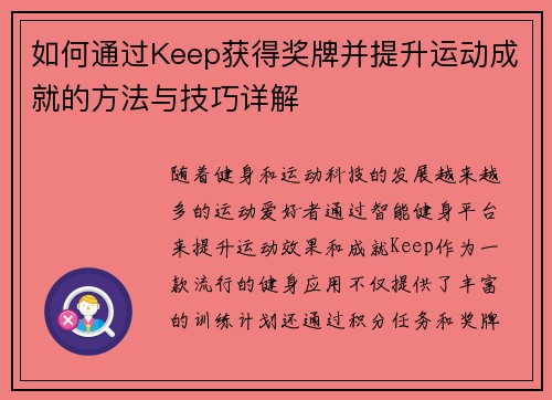 如何通过Keep获得奖牌并提升运动成就的方法与技巧详解
