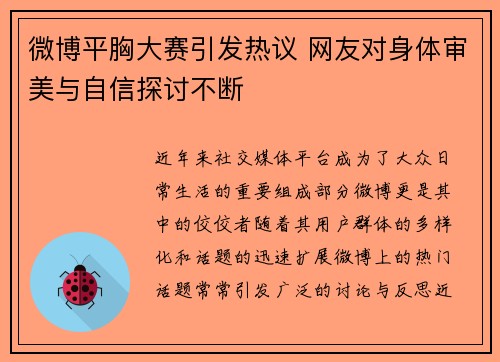 微博平胸大赛引发热议 网友对身体审美与自信探讨不断