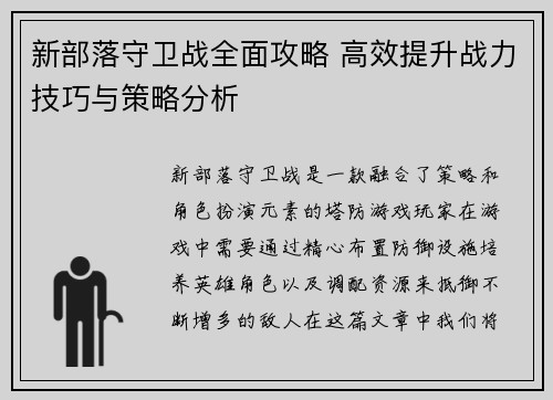 新部落守卫战全面攻略 高效提升战力技巧与策略分析