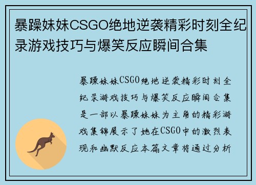 暴躁妹妹CSGO绝地逆袭精彩时刻全纪录游戏技巧与爆笑反应瞬间合集