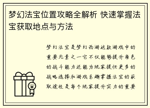 梦幻法宝位置攻略全解析 快速掌握法宝获取地点与方法
