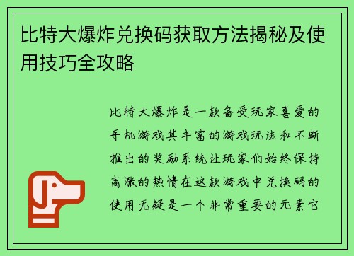 比特大爆炸兑换码获取方法揭秘及使用技巧全攻略