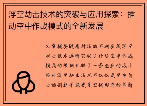 浮空劫击技术的突破与应用探索：推动空中作战模式的全新发展