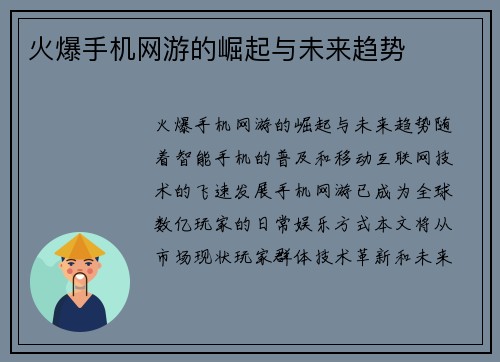 火爆手机网游的崛起与未来趋势