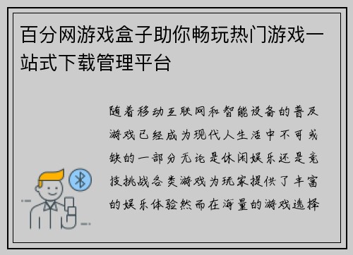 百分网游戏盒子助你畅玩热门游戏一站式下载管理平台