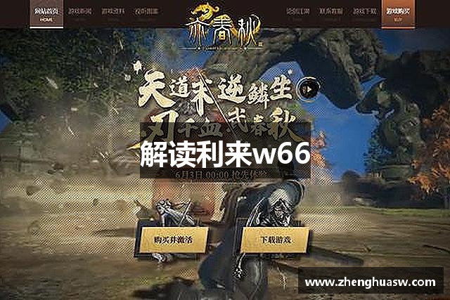 解读利来w66